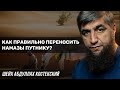 Как правильно переносить намазы путнику