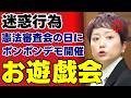 【れいわ奥田ふみよ】国会前のポンポンデモ告知に日本中からあきれ声…憲法審査会をイベント化するパフォーマンス政治の限界と有権者の違和感【徹底考察・政治解説・世論】
