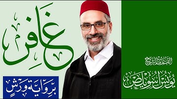 040 سورة غافر كاملة | القارئ يونس أسويلص | رواية ورش عن نافع المدني | 2025