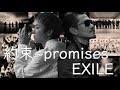 約束~promises~/EXILE[歌詞付き]