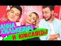 Анна Хилькевич в гостях у Красавцев