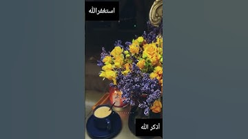 و استغفروا الله  ان الله غفور رحيم🌸ايات من سورة البقرة