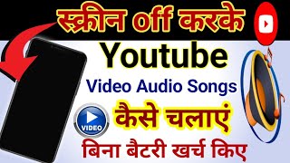 youtube video ko screen off karke kaise sune||youtube background music kaise chalaye app 2025