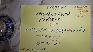 الحلقه التاسعه من سورة الأنعام من الآية (٥١ - ٥٨ )