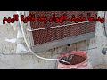 وداعا مكيف الهواء بعد فكرة اليوم 