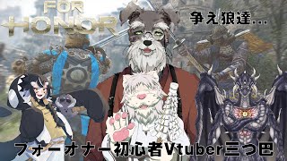 【#フォーオナー】初心者Vtuber三つ巴戦【#Vtuber/ #シュナマライブ】