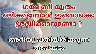 ഗർഭിണി മൂത്രം ഒഴിക്കുമ്പോൾ ഇതൊക്കെ ശ്രദ്ധിക്കാറുണ്ടോ ? Pregnancy Care