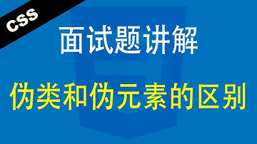 CSS伪类和伪元素的区别 - Web前端工程师面试题讲解