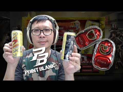 Point Blank - ตามหาป๋องสปอนเซอร์ลาย PB จะเอาโค๊ดๆๆๆๆ