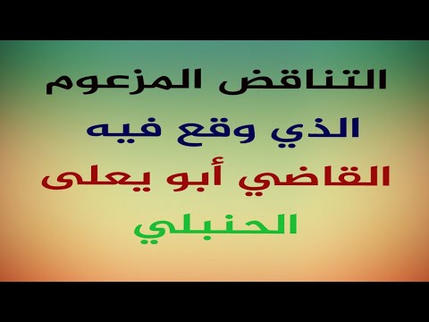 3 التناقض المزعوم الذي وقع فيه القاضي أبو يعلى