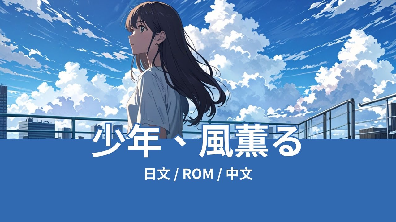 Watch あたらよ - 少年、風薫る  (Shonen kazekaoru) Lyrics歌詞字幕【日文/羅馬拼音ROM/中文】 on YouTube