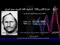 الذكرى 110 لاستشهاد القائد الأول للمقاومة الريفية 1912 الشريف محمد أمزيان 