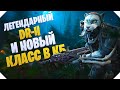 ВЕРНУЛСЯ В КОЛДУ | ЛЕГЕНДАРНЫЙ DR-H И БРОННИК CALL OF DUTY MOBILE