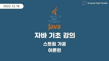 자바 기초 스트림 가공하기 -이론편- [ 자바 (Java) 기초 ]