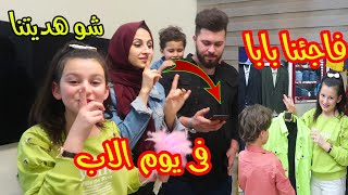 بيوم الاب فاجئنا بابا مع ابو وام الجود شو تتوقعو كانت المفاجئه 