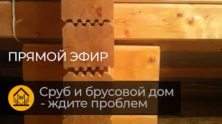 Проблемы срубов и брусовых домов, и способы их решения.