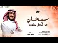 سبحان من كمل حلاها - عايض يوسف - 2026 ( حصريا ) اغنية خاصه 
