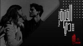 اغاني مصرية 2022 | بتخبط في الدنيا وبتوديني يمين وشمال - مطلوب اكثر شيء