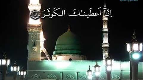 سورة الكوثر من روائع الشحات محمد انور رحمه الله ..... الابداع لايفارقه