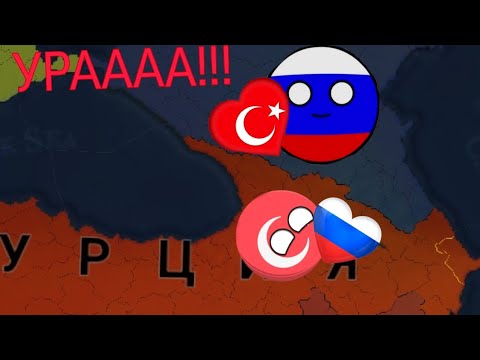 Видео: Age Of History || #2 Играю за Турцию! Россия меня полюбила!!! УРААА
