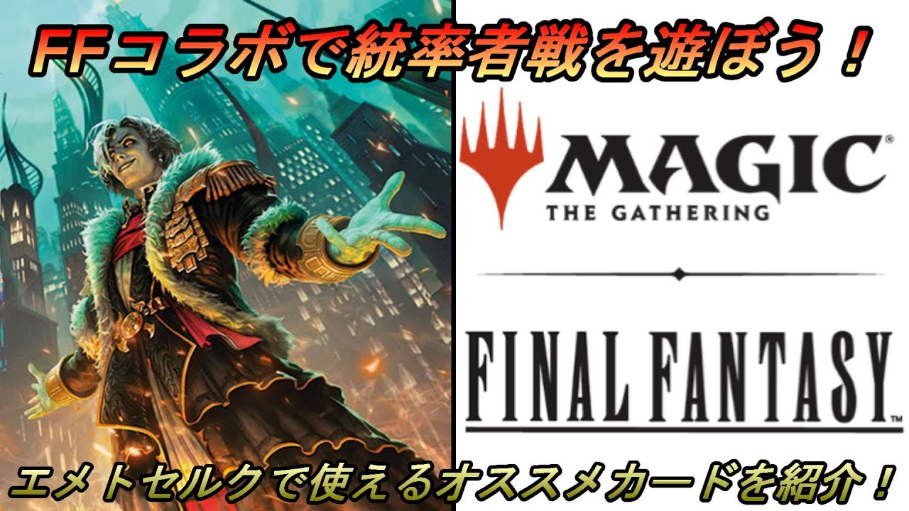 統率者/EDH】『オリジナル、アシエン・エメトセルク』のカジュアル統率