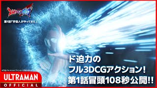 ド迫力のフル3DCGアクション!『ウルトラマンオメガ』第1話冒頭108秒公開!