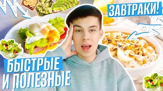 5 ПРОСТЫХ И ПОЛЕЗНЫХ ЗАВТРАКОВ!!! ЛУЧШИЕ ПП ЗАВТРАКИ?