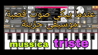 عندما يبكي صوت قصبة موسيقى حزينة