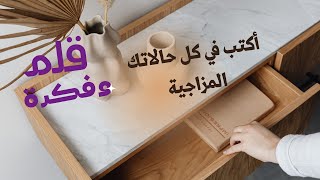 قلم وفكرة ح2 أكتب في كل حالاتك المزاجية