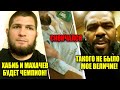 СРОЧНО! СКОНЧАЛСЯ друг чемпиона UFC! Хабиб и Махачев БУДУЩИЙ ЧЕМПИОН! Джон Джонс