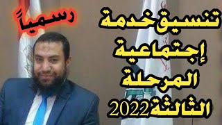 ‼️ رسمياً..تنسيق كليات خدمة إجتماعية المرحلة الثالثة 2022‼️