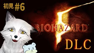 【バイオハザード5 DLC】#6 怖がりながらも突き進む狐達のバイオハザード【野狐やこ】