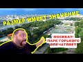 Крымчанин в Москве / Впервые в парке Горького