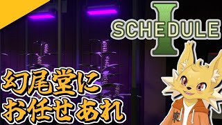 そろそろ新しい拠点が欲しい #06【Schedule I】