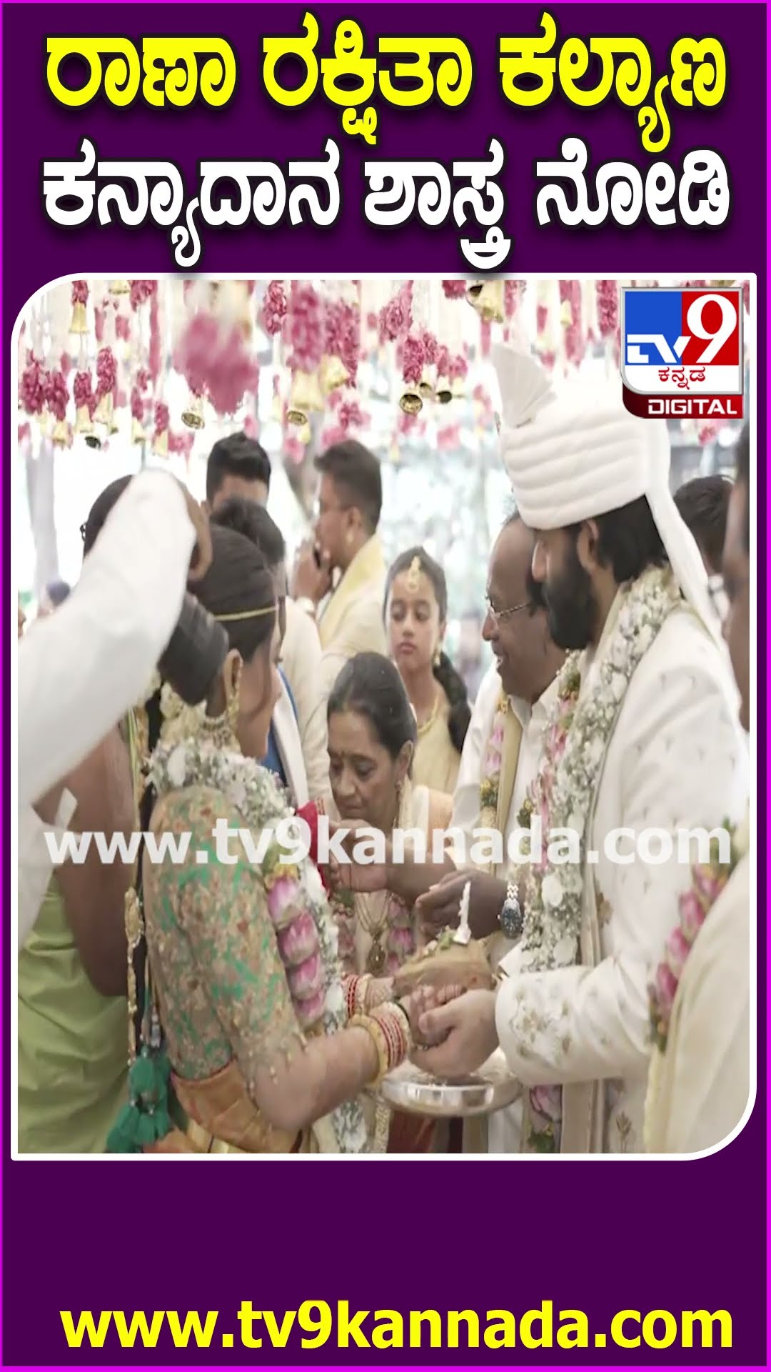 Rakshitha Brother Raanna Marriage: ರಕ್ಷಿತಾ, ರಾಣಾ ಅದ್ಧೂರಿ ಕಲ್ಯಾಣ.. ಕನ್ಯಾದಾನ ಶಾಸ್ತ್ರ ಸಂಪೂರ್ಣ| #TV9D
