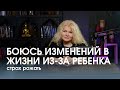 Страх беременности и материнства - больше не будет СИЛ и ВРЕМЕНИ на себя и мужа. Часть 2