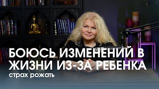 Страх беременности и материнства - больше не будет СИЛ и ВРЕМЕНИ на себя и мужа. Часть 2