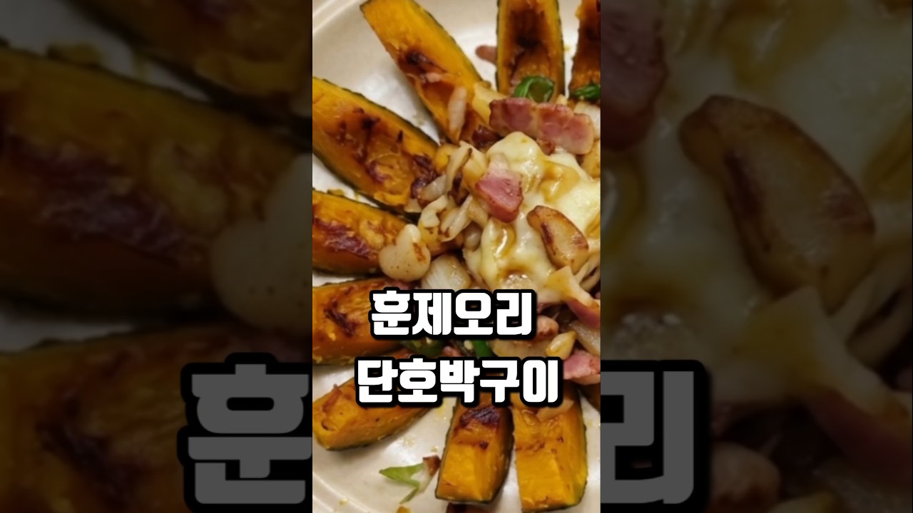 훈제오리 단호박 구이 레시피 (에어프라이어) 레시피 숏폼 썸네일