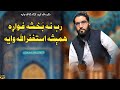 رب نه ب خشه غواړه همېشه استغفرالله وایه غږ مولوی نصرت الله نصرت 2025 تازه نوی ترانه نوی ترانه رب نه ب خشه غواړه همېشه استغفرالله وایه غږ مولوی نصرت الله نصرت 2025 تازه نوی ترانه نوی ترانه