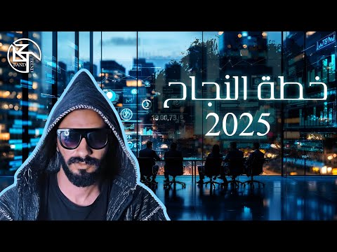 خطة النجاح في السنة الجديدة ٢٠٢٥