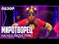 МИРОТВОРЕЦ - Нагнул индустрию кинокомиксов | Обзор сериала