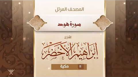 سورة هود   11   القارئ إبراهيم الأخضر