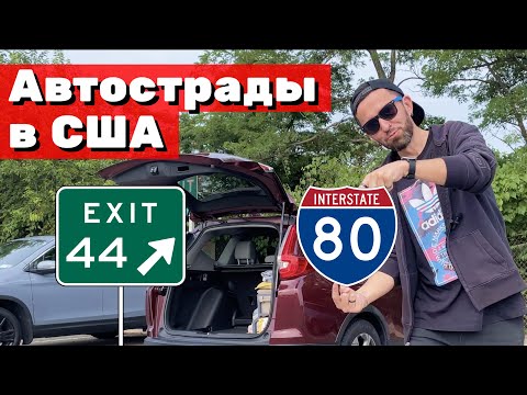 Видео: Сколько межштатных автомагистралей в США?