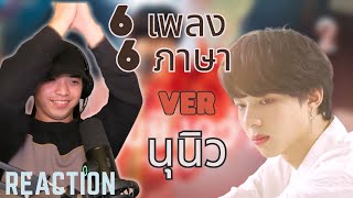 [Reaction]6เพลง 6 ภาษา จากนุนิว | here's you perfect, unbreakable love, รักคุณยิ่งกว่าใคร...