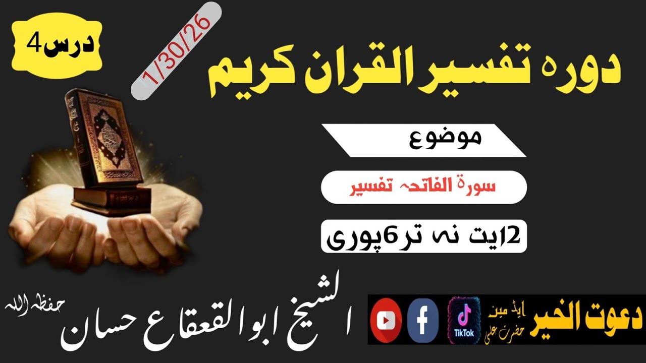 دورہ تفسیر سورۃ الفاتحہ درس4  الشیخ ابوالقعقاع حسانSheikh Abu al-Qa'qa' Hassan#پشتو #بیانات #