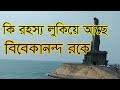 উত্তাল সমুদ্র সাঁতরে পেরিয়ে চলত সাধনা | Journey to Vivekananda Rock | বিবেকানন্দ রক ।