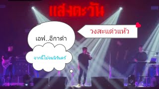 จากนี้ไปจนนิรันดร์ - เอฟอีกาดำ cover วงสะแด่วแห้ว ร้านแสงตะวันเพชรบุรี 02/02/2567