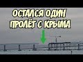 Крымский мост(декабрь 2018) На Ж/Д надвижках с Крыма остался 1 пролёт Скоро стыковка? Посмотрим!