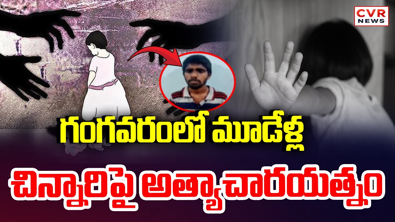 Attempted Rape Of Three Year Old Child In Gangavaram | CVR News