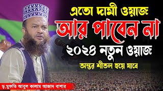 এতো দামী ওয়াজ জীবনে আর পাবেন না - Mufti Abul Kalam Azad Bashar Bangla new waz 2024